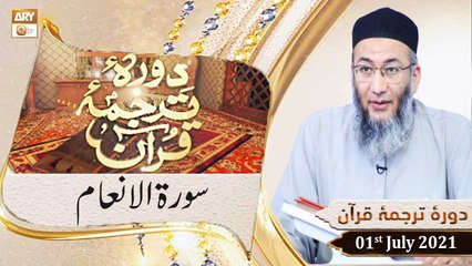 Daura e Tarjuma e Quran - Shuja Uddin Sheikh - 01st July 2021 - ARY Qtv