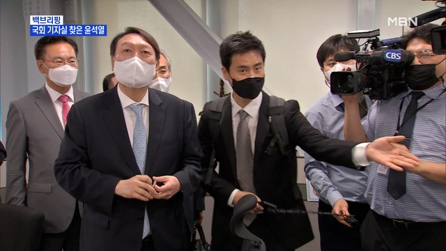 [MBN 백브리핑] 국회 기자실 찾은 윤석열의 '말말말'