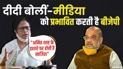 ममता बनर्जी ने धनखड़ के बाद अमित शाह को लपेटा, बोलीं- बीजेपी के कहे मुताबिक चलती है मीडिया | Face Vaccine Scam