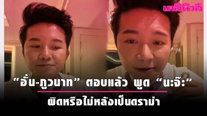 “อั๋น-ภูวนาท” ตอบแล้ว พูด “นะจ๊ะ” ผิดหรือไม่หลังเป็นดราม่า | เดลินิวส์