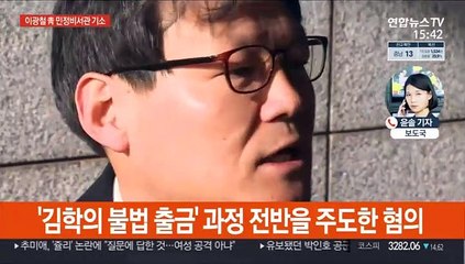 下载视频: 검찰 '김학의 불법 출금' 이광철 靑비서관 기소