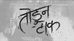 Todun Taak - Teaser | Toofaan | Farhan Akhtar & Mrunal Thakur | D’Evil | Dub Sharma | Jun 30, 2021