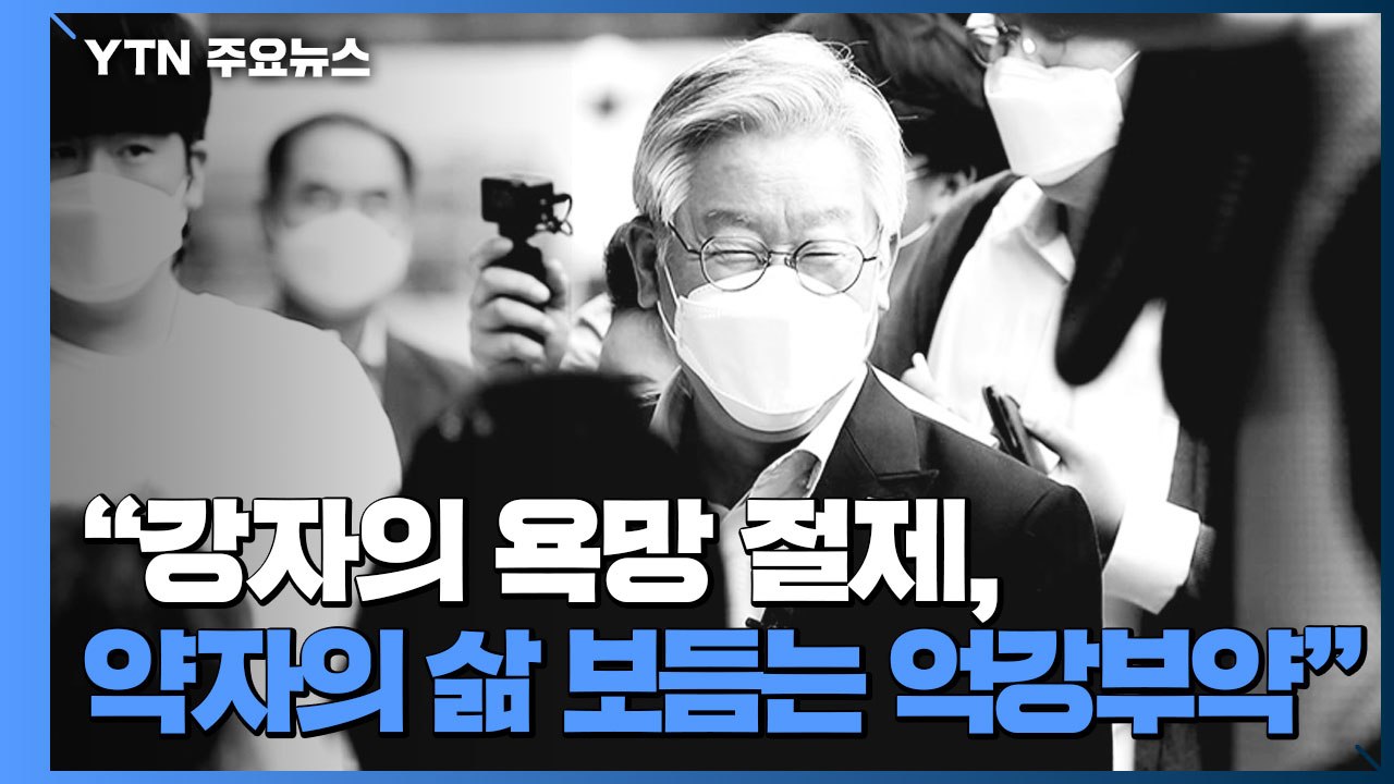 이재명, '비대면' 출마선언..."억강부약 정치로 잘 사는 세상" / YTN