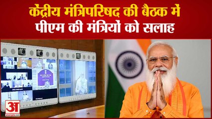 Download Video: Council Of Ministers की बैठक में PM की मंत्रियों को सलाह, Vaccination और Corona Protocol पर रहा जोर