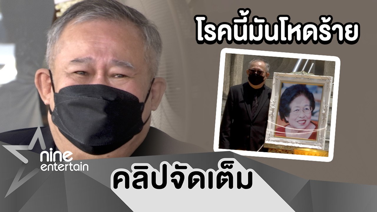 “เป็ด เชิญยิ้ม” ร่ำไห้! ทำใจไม่ได้โควิด-19 คร่าชีวิตคุณแม่ (คลิปจัดเต็ม)