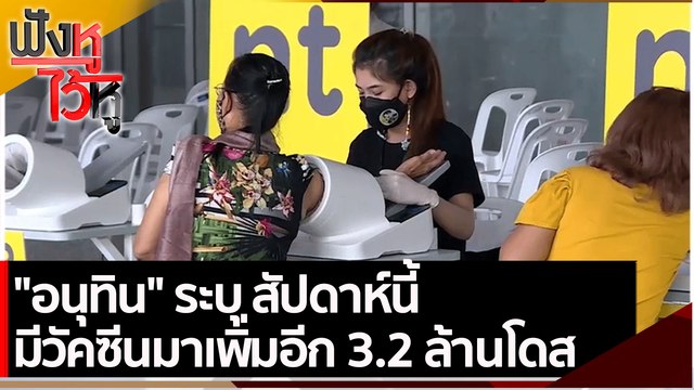 อนุทิน ระบุ สัปดาห์นี้ มีวัคซีนมาเพิ่มอีก 3.2 ล้านโดส | ฟังหูไว้หู (30 มิ.ย. 64)