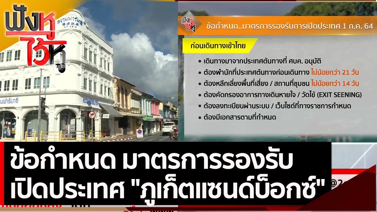 ข้อกำหนด มาตรการรองรับ เปิดประเทศ ภูเก็ตแซนด์บ็...