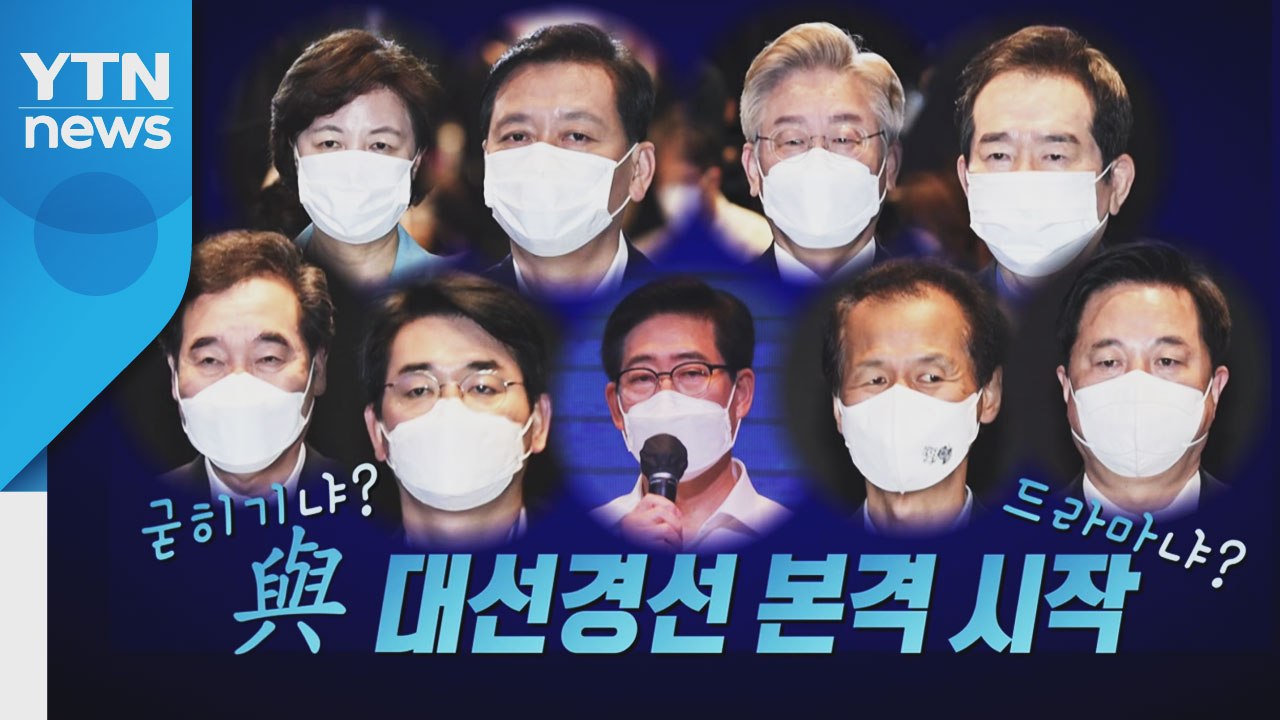 [영상] 이재명 출마선언...與 9파전 경선 레이스 스타트! / YTN