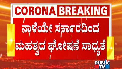 CM Yediyurappa Likely To Announce Complete Unlock Tomorrow