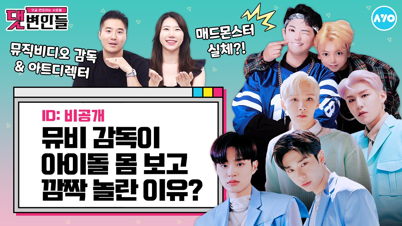 AB6IX·2PM·매드몬스터 뮤비는 사실…내부관계자(?) 폭로 영상  |댓변인들|AYO 에이요|Reaction