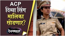 Neha Khan to Quit her Role as ACP Divya Singh? from Popular Marathi Serial Devmanus | Zee Marathi