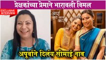 EXCLUSIVE: Seema Ghogale INTERVIEW On Aai Kuthe Kay Karte | Vimal | Star Pravah