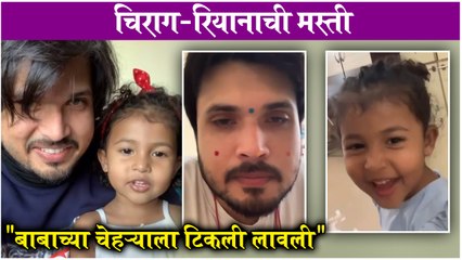 Chirag Patil's FUNNY Moments With Riana | "बाबाच्या चेहऱ्याला टिकली लावली " |चिराग-रियानाची मस्ती