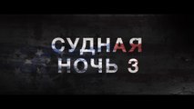 Судная ночь 3 (2016) Трейлер