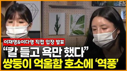 “칼 들고 욕만 했다” 이재영-이다영 억울함 호소하자 ‘뭐가 문제인지 모르나?’ 역풍 맞아