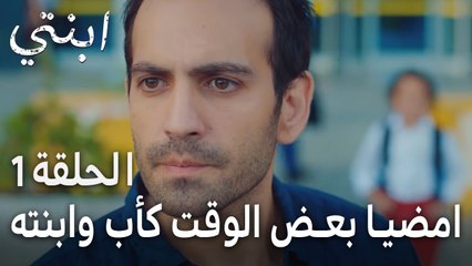 مسلسل ابنتي الحلقة 1 - امضيا بعض الوقت كأب وابنته