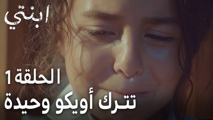 مسلسل ابنتي الحلقة 1 - تترك أويكو وحيدة