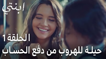 مسلسل ابنتي الحلقة 1 - حيلة للهروب من دفع الحساب