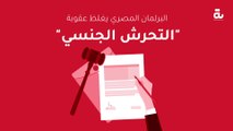 البرلمان المصري يغلظ عقوبة التحرش الجنسي