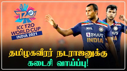 T20 WorldCup India அணியில் Natarajan இடம்பெற கடைசிவாய்ப்பு - Aakash chopra