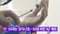 [YTN 실시간뉴스] 50대는 '모더나'로...50대 미만 'AZ' 제외 / YTN
