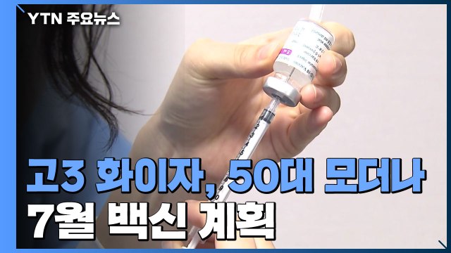 오는 26일부터 55세 이상 모더나 접종...고3 수험생은 19일 1차 접종 / YTN