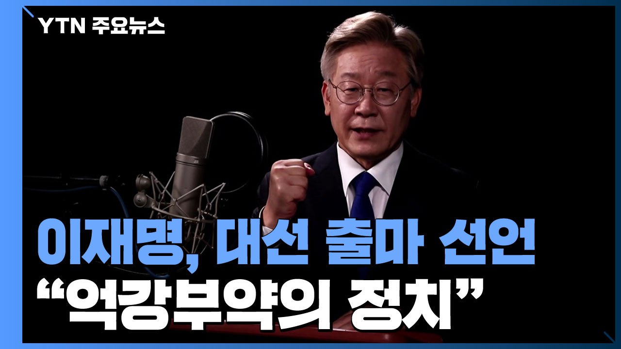 이재명, 대선 출마 선언..."억강부약으로 잘 사는 세상" / YTN