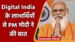PM Modi ने Digital India के लाभार्थियों से की बात, जानिए क्या कहा? | वनइंडिया हिंदी