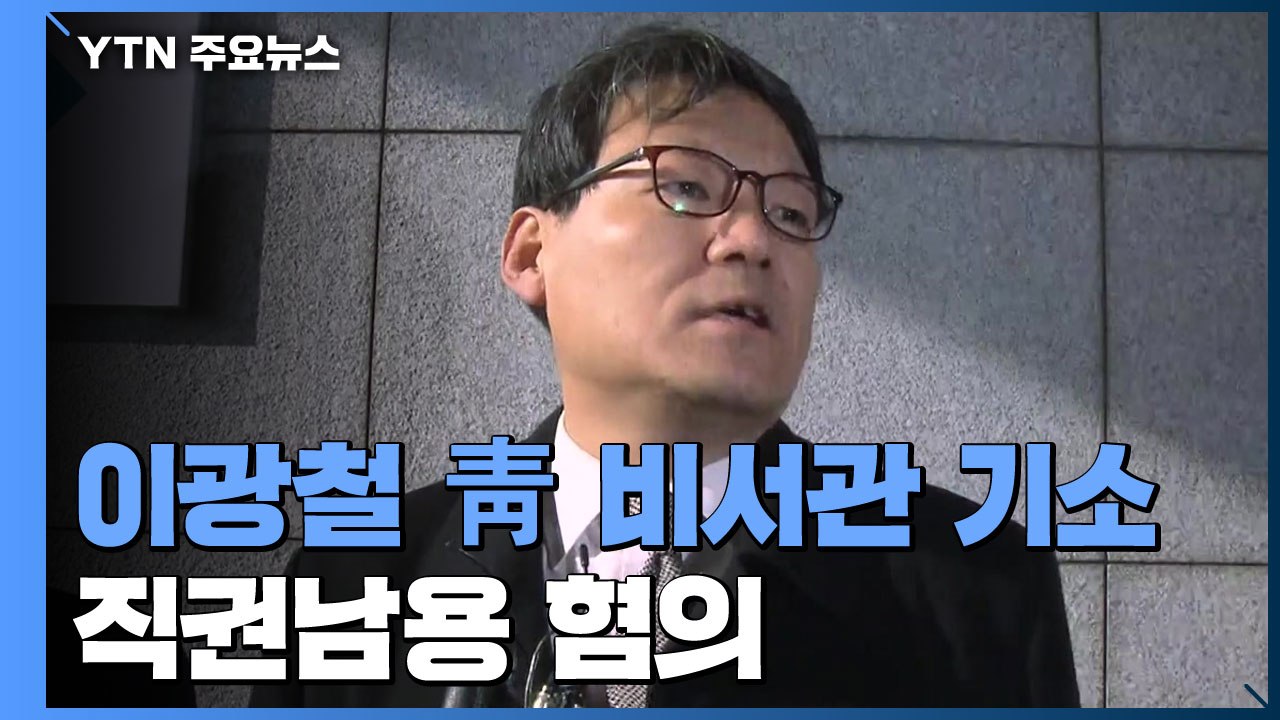 검찰, '김학의 불법 출금' 이광철 기소...사의 표명 / YTN