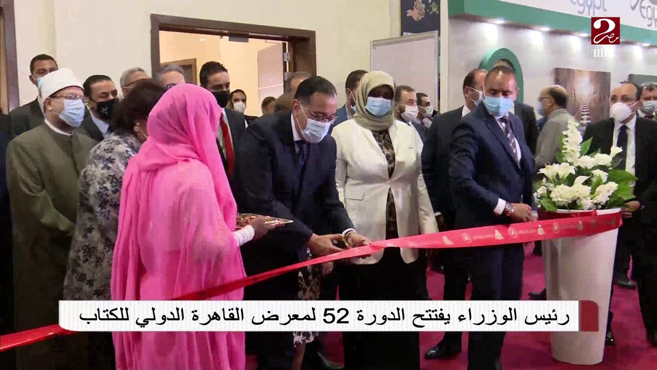 رئيس الوزراء يفتتح الدورة 52 من معرض القاهرة الدولي للكتاب