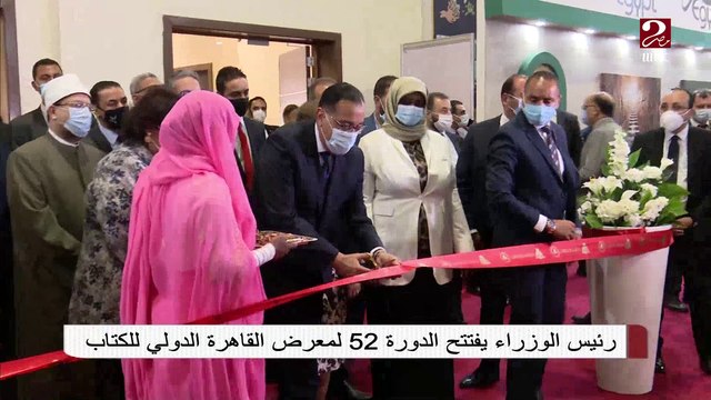 رئيس الوزراء يفتتح الدورة 52 من معرض القاهرة الدولي للكتاب