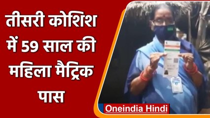 Odisha: 59 साल की उम्र में तीसरे प्रयास में महिला ने पास की 10वीं की परीक्षा । वनइंडिया हिंदी