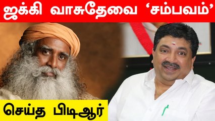 Jaggi Vasudev போட்ட பழைய Tweet.. பதில் கொடுத்த அமைச்சர் PTR.. பரபரப்பான Twitter