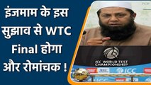 Inzimam Ul Haq gives important suggestion to make WTC Final more Interesting| वनइंडिया हिंदी