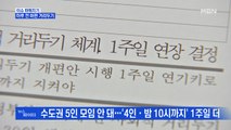 MBN 뉴스파이터-하루 전 바뀐 거리두기…수도권·델타 변이 확산 우려