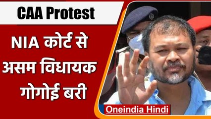 Assam के विधायक Akhil Gogoi को NIA कोर्ट ने सभी आरोपों से बरी किया | वनइंडिया हिंदी