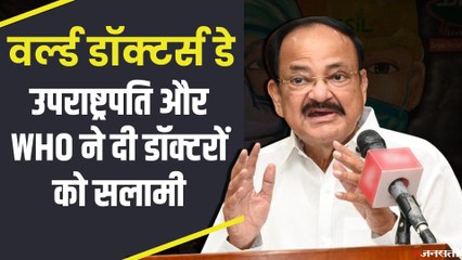 कोरोना काल में बेमिसाल भूमिका के लिए वेंकैया नायडू और WHO ने कहा थैंक यू डॉक्टर | World Doctors Day 2021
