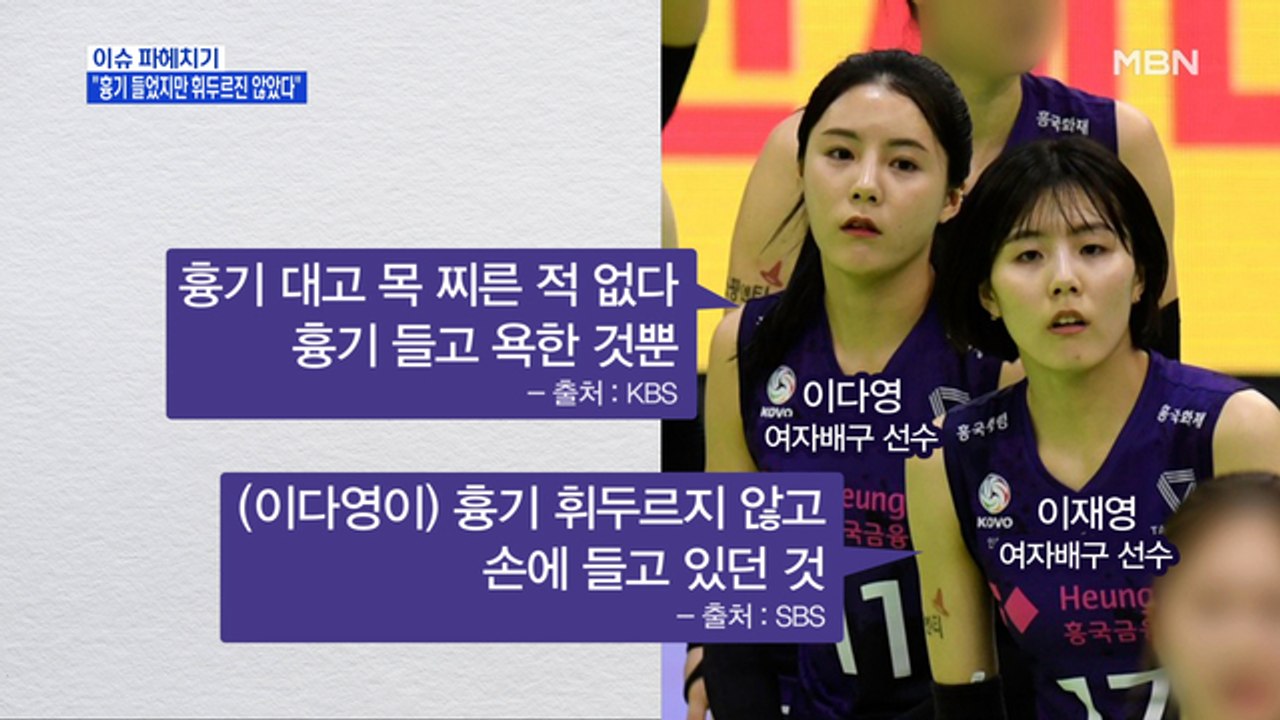 MBN 뉴스파이터-사과했던 이재영·이다영 자매, 피해자들 고소