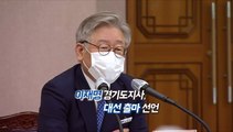 [영상구성] 이재명 경기도지사 대선 출마 선언