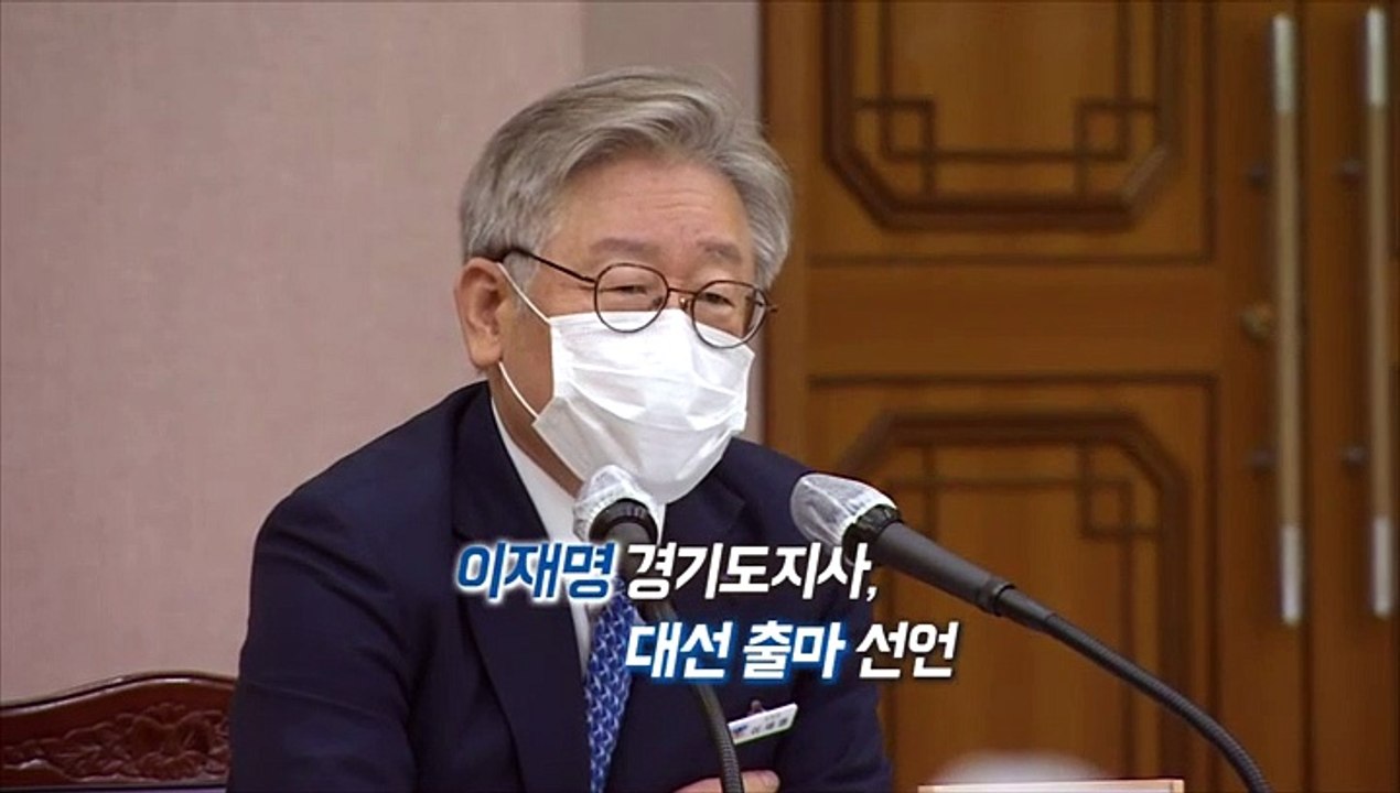 [영상구성] 이재명 경기도지사 대선 출마 선언