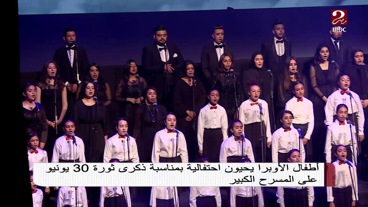 أطفال الأوبرا يحيون احتفالية بمناسبة ذكرى ثورة...