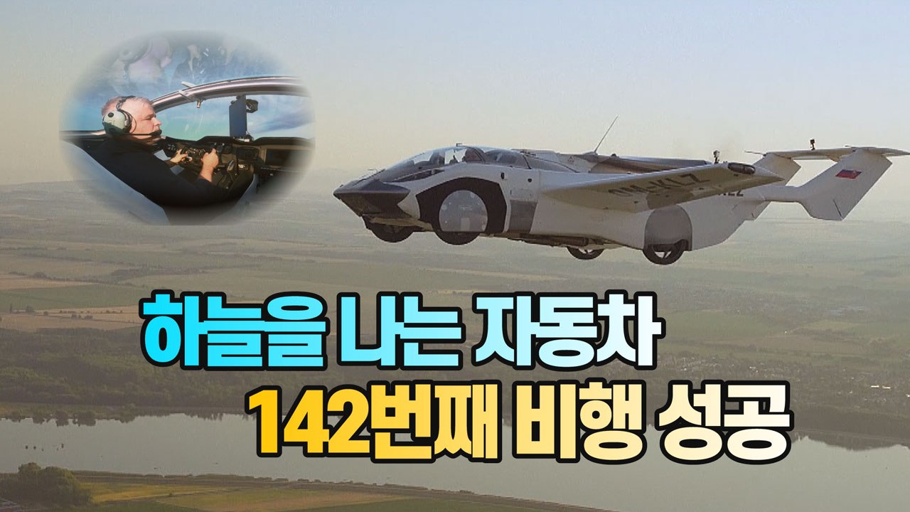 [세상만사] 하늘을 나는 자동차 '에어카' 142번째 시험 비행 성공 / YTN