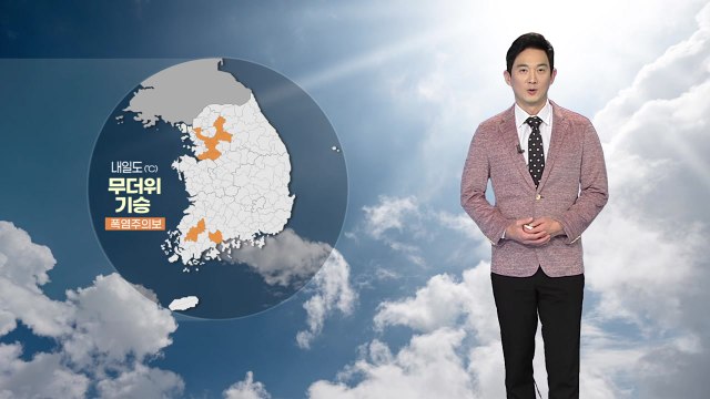 [날씨] 내일도 무더위 기승...주말 전국에 장맛비 / YTN