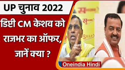 Download Video: UP Election 2022: Om Prakash Rajbhar ने Keshav Prasad Maurya को दिया ये खुला ऑफर | वनइंडिया हिंदी