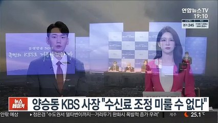 양승동 KBS 사장 "수신료 조정 미룰 수 없다"