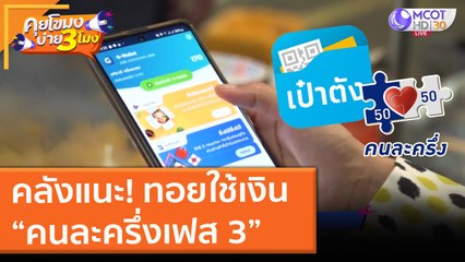 คลังแนะ! ทอยใช้เงิน “คนละครึ่งเฟส 3” (1 ก.ค. 64) คุยโขมงบ่าย 3 โมง