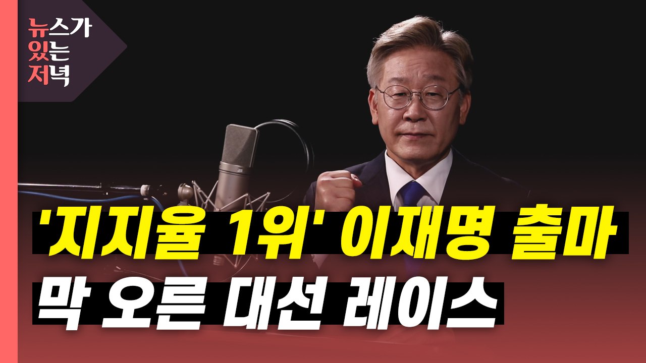 [뉴있저] '지지율 1위' 이재명 출마 선언...본격 레이스 막 올라 / YTN
