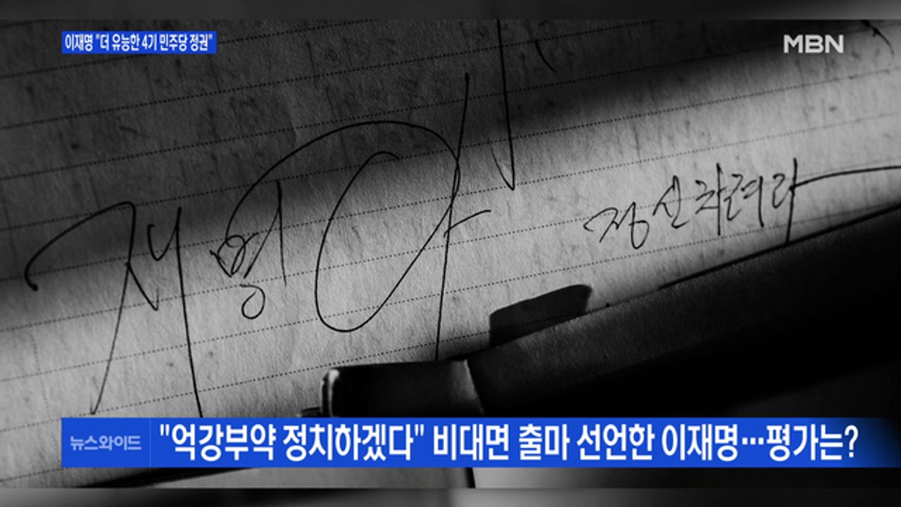 [백운기의 뉴스와이드] 이재명의 출사표, 평가는? / 검증대 오른 윤석열, 해법은?...