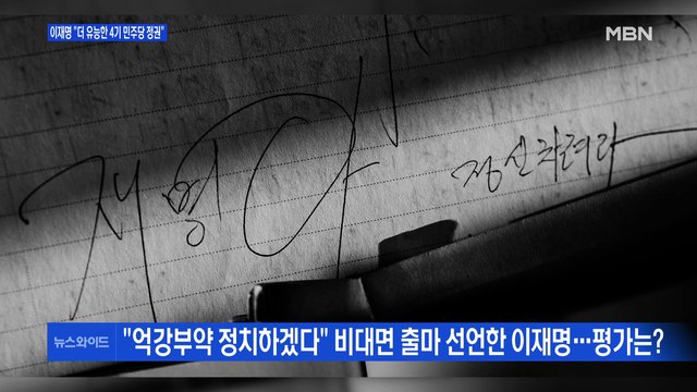 [백운기의 뉴스와이드] 이재명의 출사표, 평가는? / 검증대 오른 윤석열, 해법은? / 국민의힘 토론 배틀 흥행 성공…파장은?