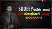 Kichcha Sudeep Biography | ಕಿಚ್ಚ ಸುದೀಪ್ ಜೀವನಚರಿತ್ರೆ | Sudeep Age, Movies, Family, Net Worth, Awards